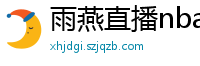 雨燕直播nba直播在线直播